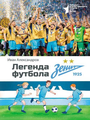 cover image of Легенда футбола — ФК «Зенит»